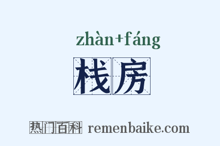 栈房是什么意思的图片